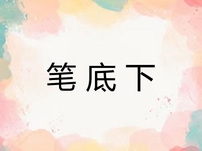 笔底下 笔底下