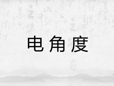 电角度