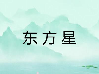 东方星