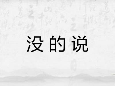 没的说