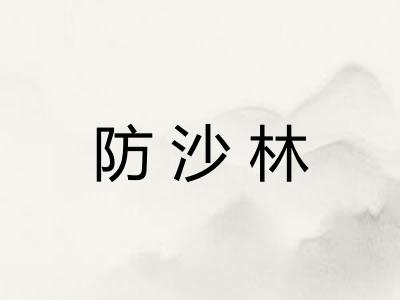 防沙林