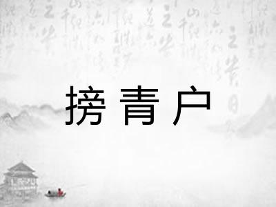 搒青户
