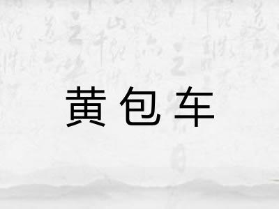 黄包车