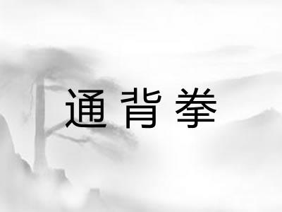 通背拳