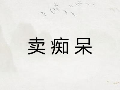 卖痴呆