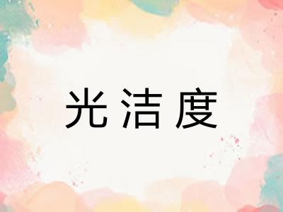 光洁度
