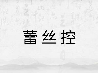 蕾丝控