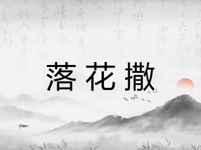 落花撒