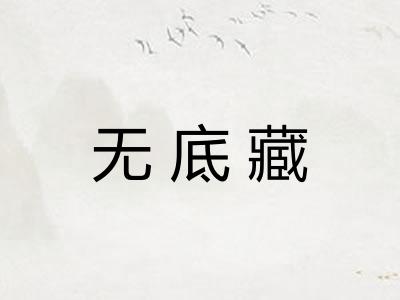 无底藏
