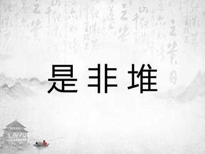 是非堆