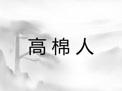 高棉人