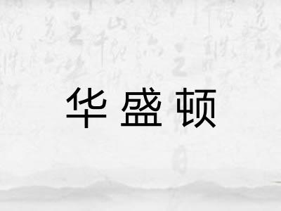 华盛顿