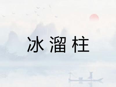 冰溜柱