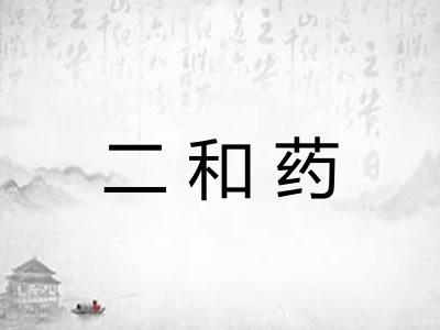 二和药 二和药