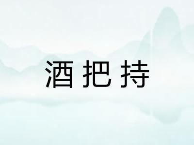 酒把持