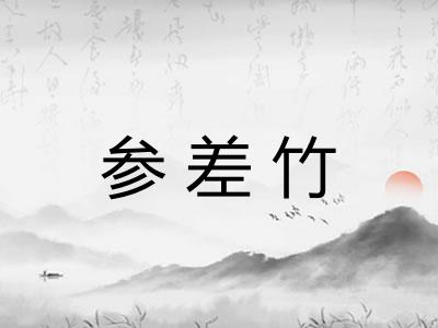 参差竹