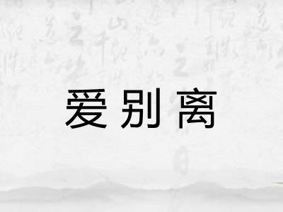 爱别离