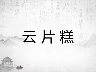 云片糕