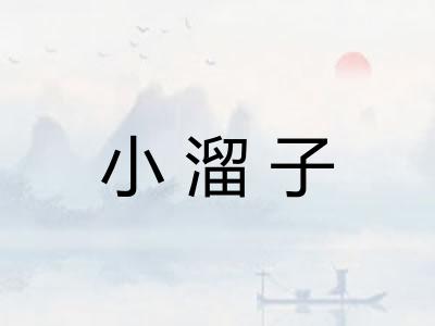 小溜子