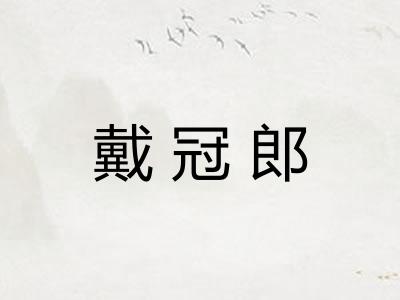 戴冠郎
