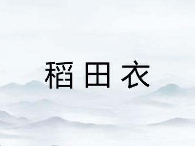 稻田衣