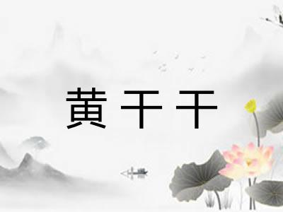 黄干干
