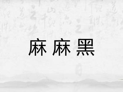 麻麻黑 麻麻黑