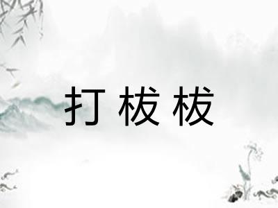 打柭柭
