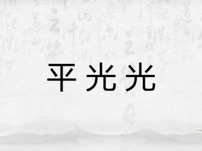 平光光