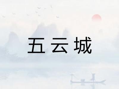 五云城 五云城