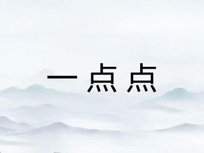 一点点