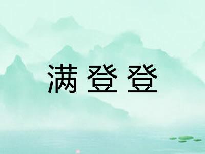 满登登