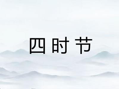 四时节