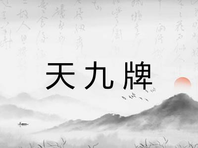 天九牌