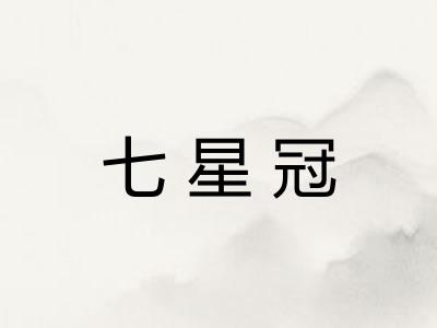 七星冠