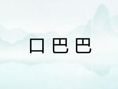 口巴巴