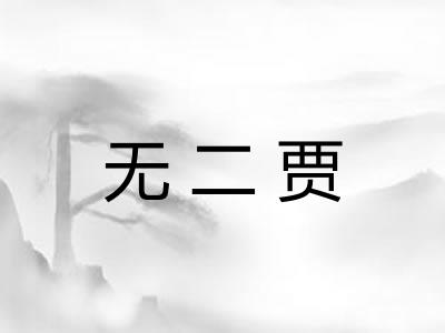 无二贾