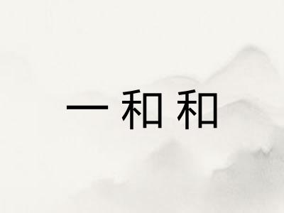 一和和 一和和