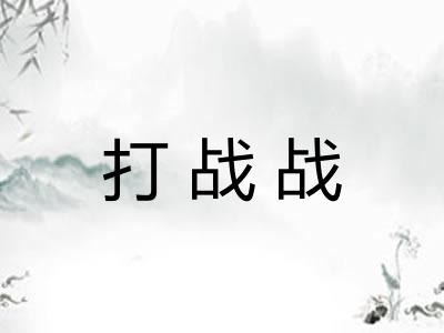 打战战 打战战