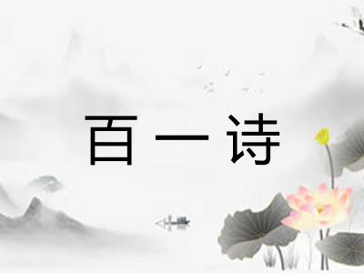 百一诗