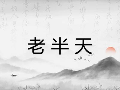 老半天