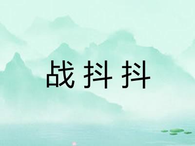 战抖抖