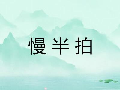 慢半拍
