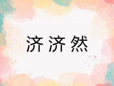 济济然