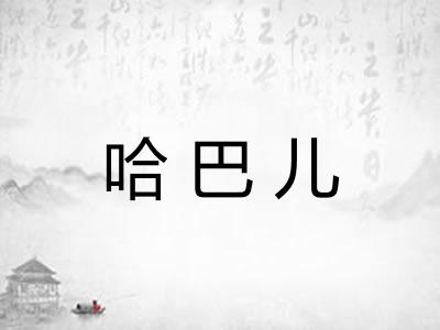哈巴儿 哈巴儿