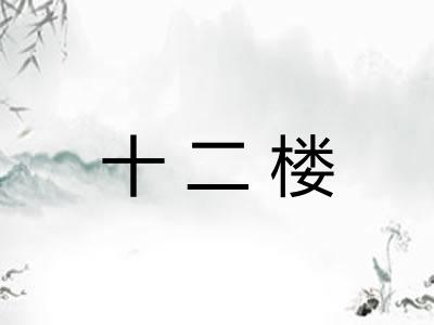 十二楼
