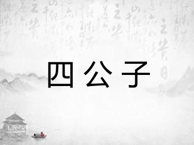 四公子 四公子