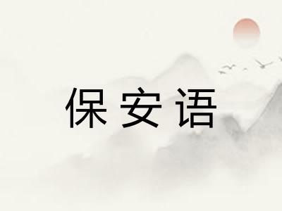 保安语 保安语