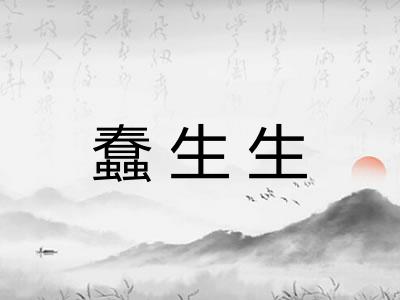 蠢生生