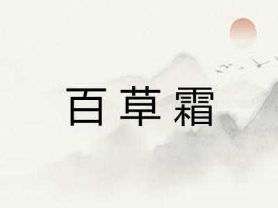 百草霜
